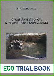 Слов’яни VIII-X ст. між Дніпром і Карпатами
