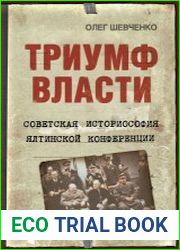 Триумф власти. Советская историософия Ялтинской конференции
