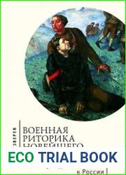 Военная риторика Новейшего времени. Гражданская война в России