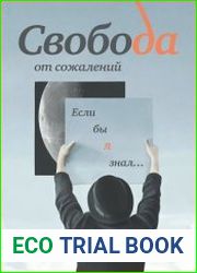 Свобода от сожалений. Если бы я знал…