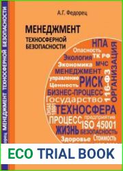 Менеджмент техносферной безопасности