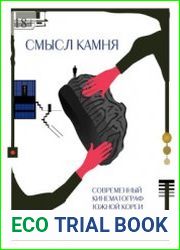 Смысл Камня. Современный кинематограф Южной Кореи