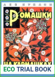 Ромашки на кармашках