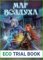 Маг воздуха. Цикл из 4 книг