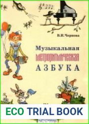 Музыкальная метроритмическая азбука