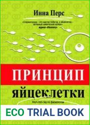 Принцип яйцеклетки науч-поп-гид по физиологии и психологии от первого лица