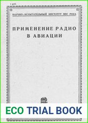 Применение радио в авиации