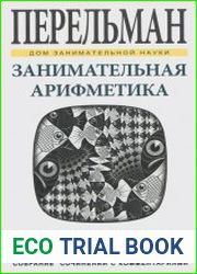 Занимательная арифметика