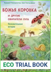 Божья коровка и другие обитатели луга. Познавательные истории