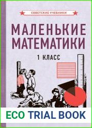 Маленькие математики. Учебник по математике для 1-го года обучения. Методическое пособие