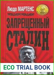 Запрещенный Сталин