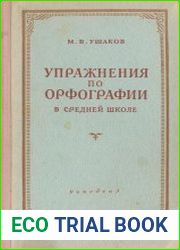 Упражнения по орфографии в средней школе