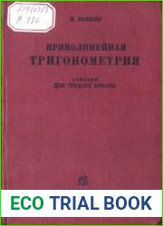 Прямолинейная тригонометрия