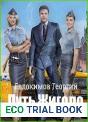 Путь Жиголо. Цикл из 2 книг