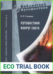 Путешествия вокруг света