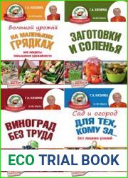 Мой ленивый огород. Сборник (5 книг)