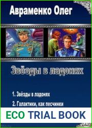 Звёзды в ладонях. Дилогия в одном томе