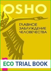 Главное заблуждение человечества