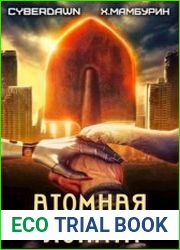 Атомная лопата. Цикл из 3 книг