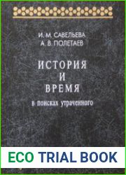 История и время. В поисках утраченного