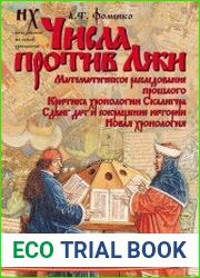 Числа против Лжи