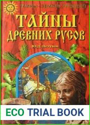 Тайны древних русов
