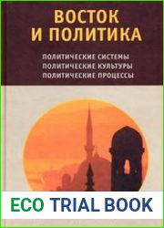 Восток и политика политические системы, политические культуры, политические процессы