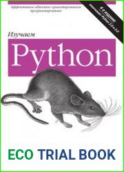 Изучаем Python, 4-е издание