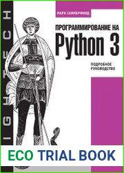 Программирование на Python 3. Подробное руководство