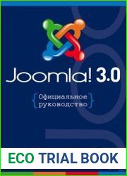 Joomla! 3.0. Официальное руководство