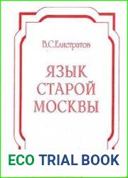Язык старой Москвы Лингвоэнциклопедический словарь Около 4000 единиц