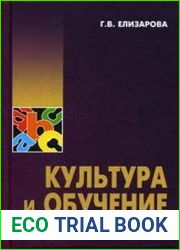 Культура и обучение иностранным языкам