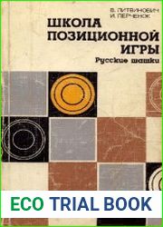Школа позиционной игры. Русские шашки