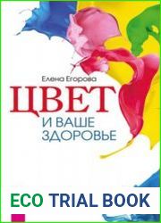 Цвет и ваше здоровье