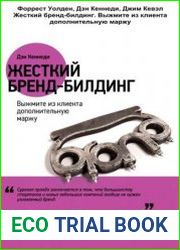Жесткий бренд-билдинг. Выжмите из клиента дополнительную маржу