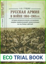 Русская армия в войне 1904-1905 гг.