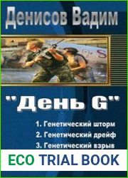 День G. Трилогия в одном томе