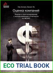 Оценка компаний Анализ и прогнозирование с использованием отчетности по МСФО