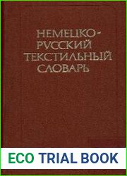 Немецко-русский текстильный словарь