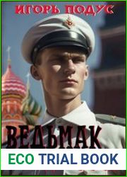Ведьмак назад в СССР