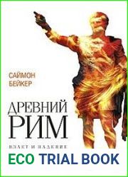 Древний Рим. Взлет и падение империи