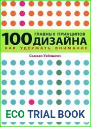 100 главных принципов дизайна