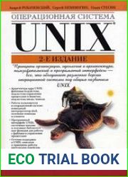 Операционная система UNIX, 2-е издание
