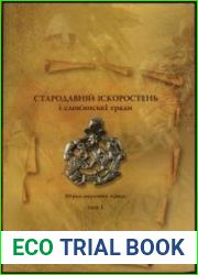 Стародавній Іскоростень і слов|янські гради. Том 1