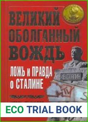 Великий оболганный Вождь. Ложь и правда о Сталине
