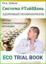 Система #ТайШань. Здоровый позвоночник