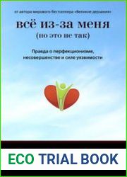 Все из-за меня (но это не так). Правда о перфекционизме, несовершенстве и силе уязвимости