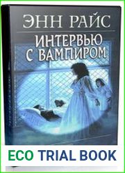 Интервью с вампиром (Аудиокнига)