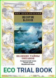 Великие тайны океанов. Атлантический океан. Тихий океан. Индийский океан