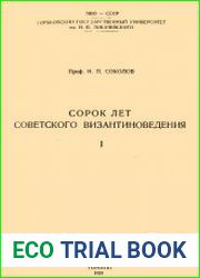 Сорок лет советского византиноведения